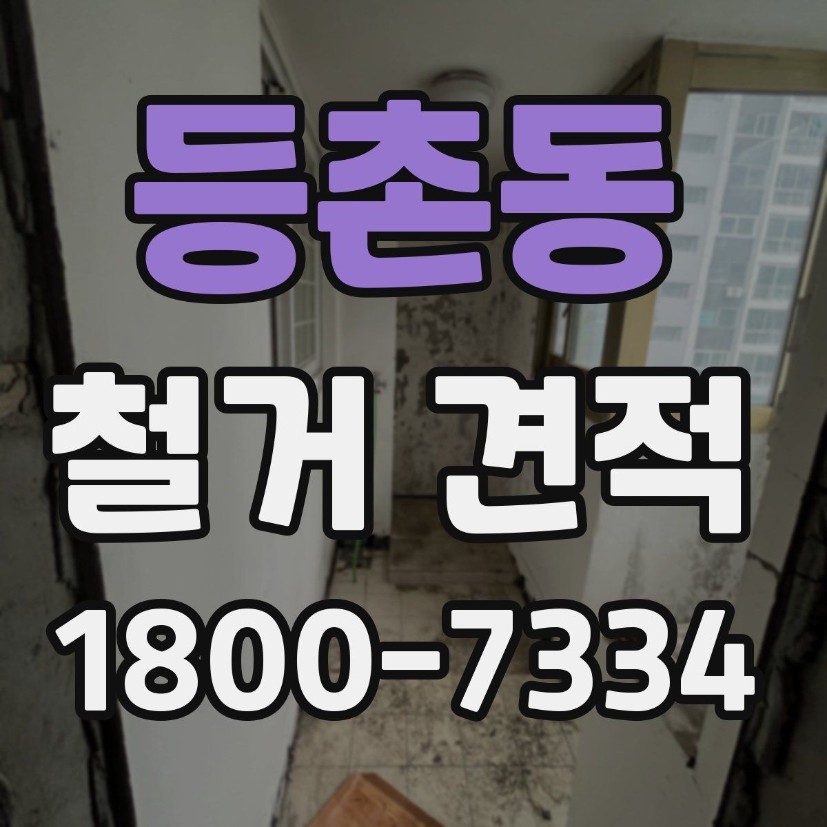 등촌동 철거 견적 문의 전 공간별 정보를 정리하는 법
