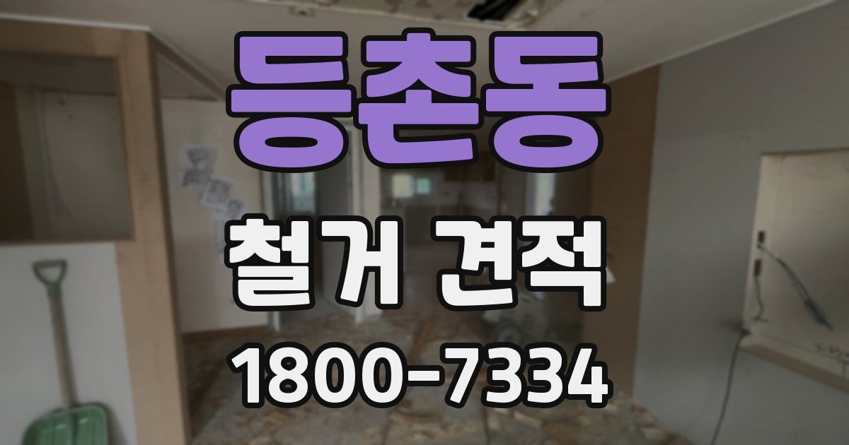 등촌동 철거 견적