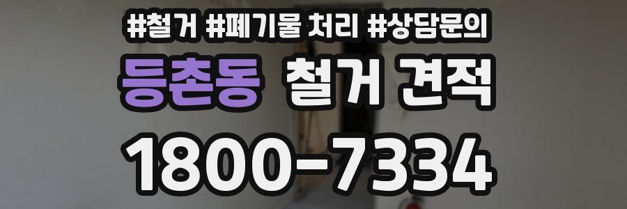 등촌동 철거 견적