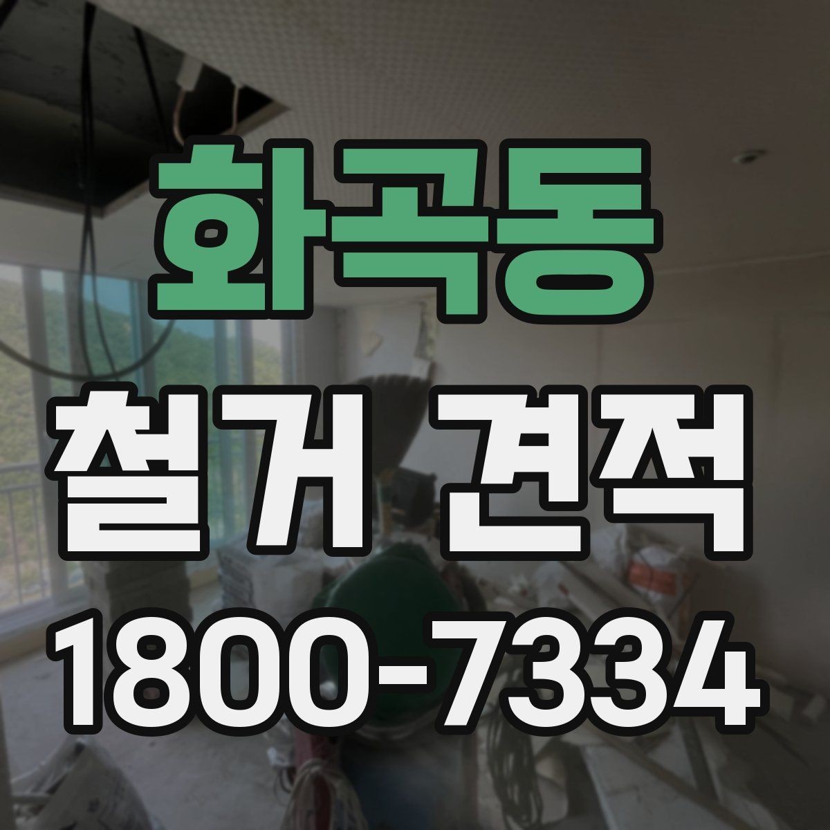 화곡동 철거 견적 비용이 달라지는 핵심 요소