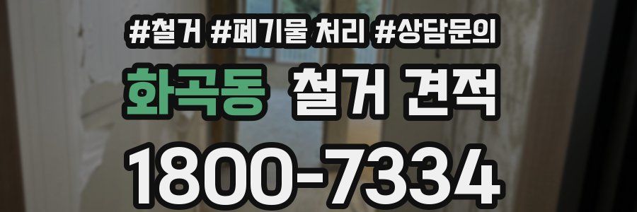 화곡동 철거 견적