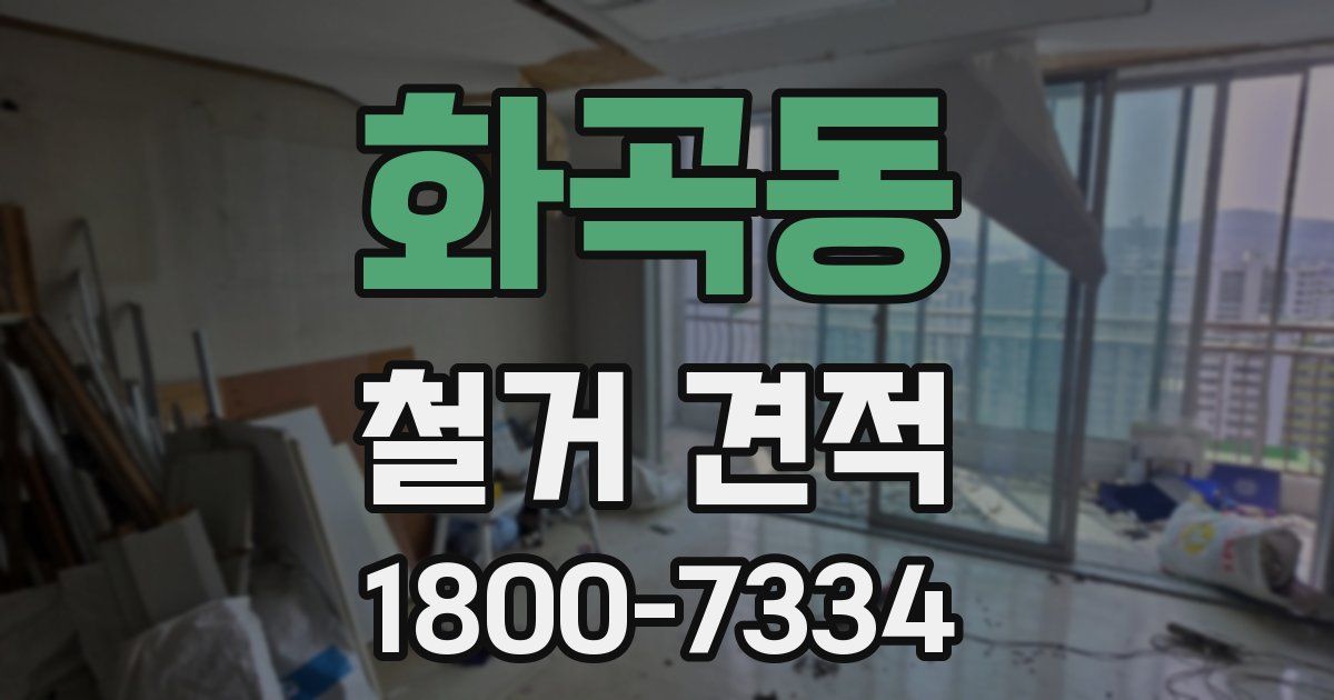 화곡동 철거 견적
