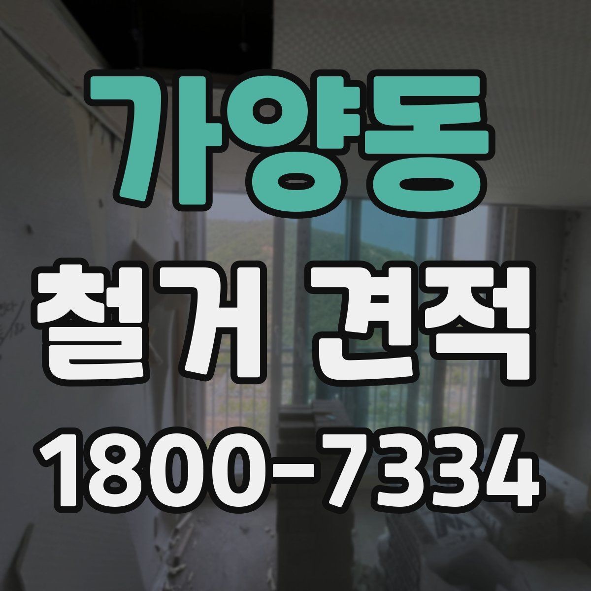 가양동 철거 견적 요청 전 현장 점검이 필요한 이유