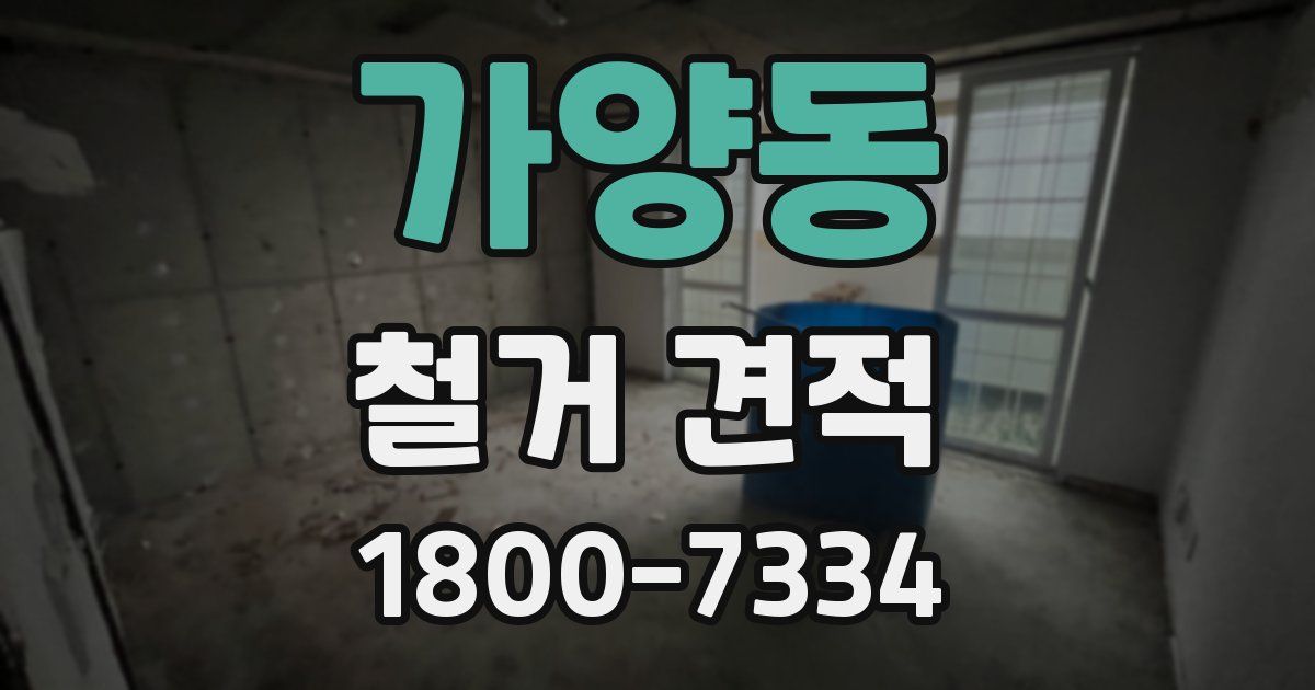가양동 철거 견적