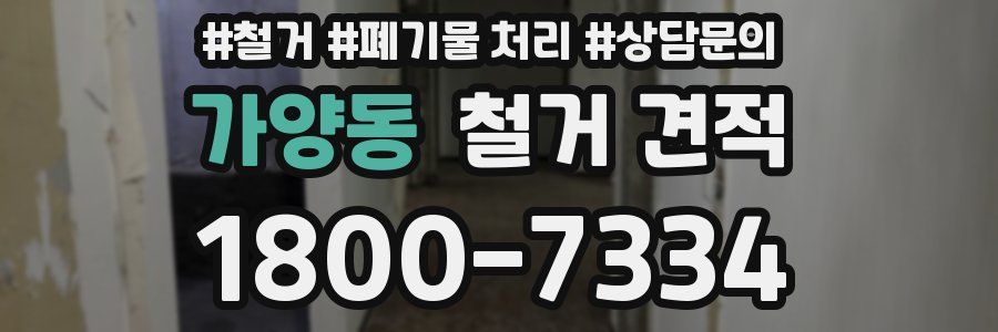 가양동 철거 견적