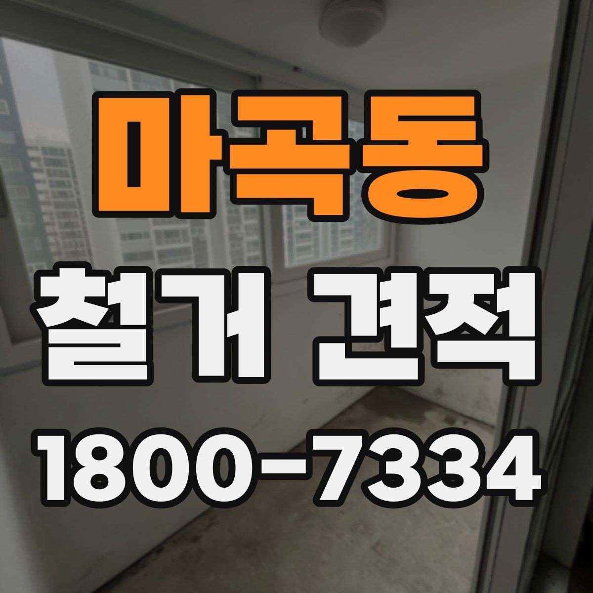 마곡동 철거 견적 상담에서 현장 방문이 필요한 이유