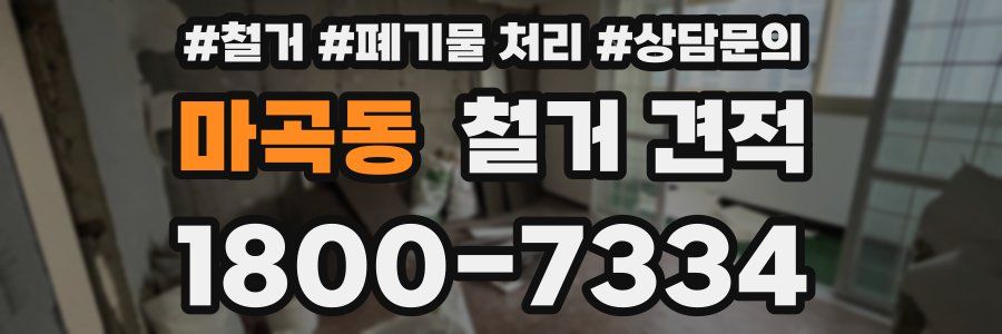 마곡동 철거 견적