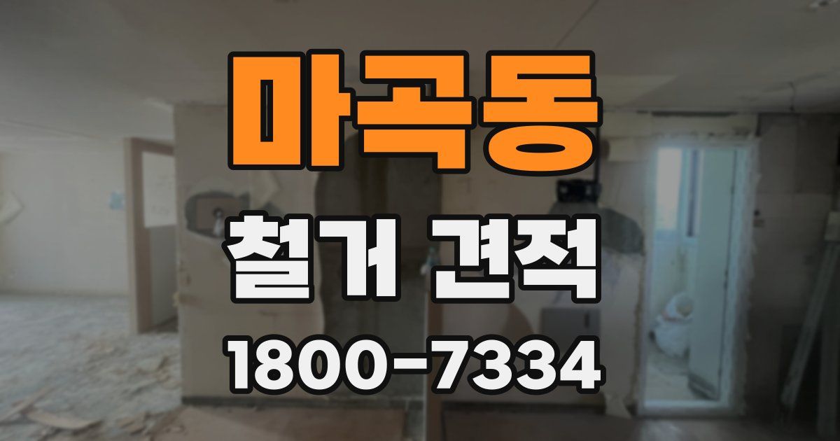 마곡동 철거 견적