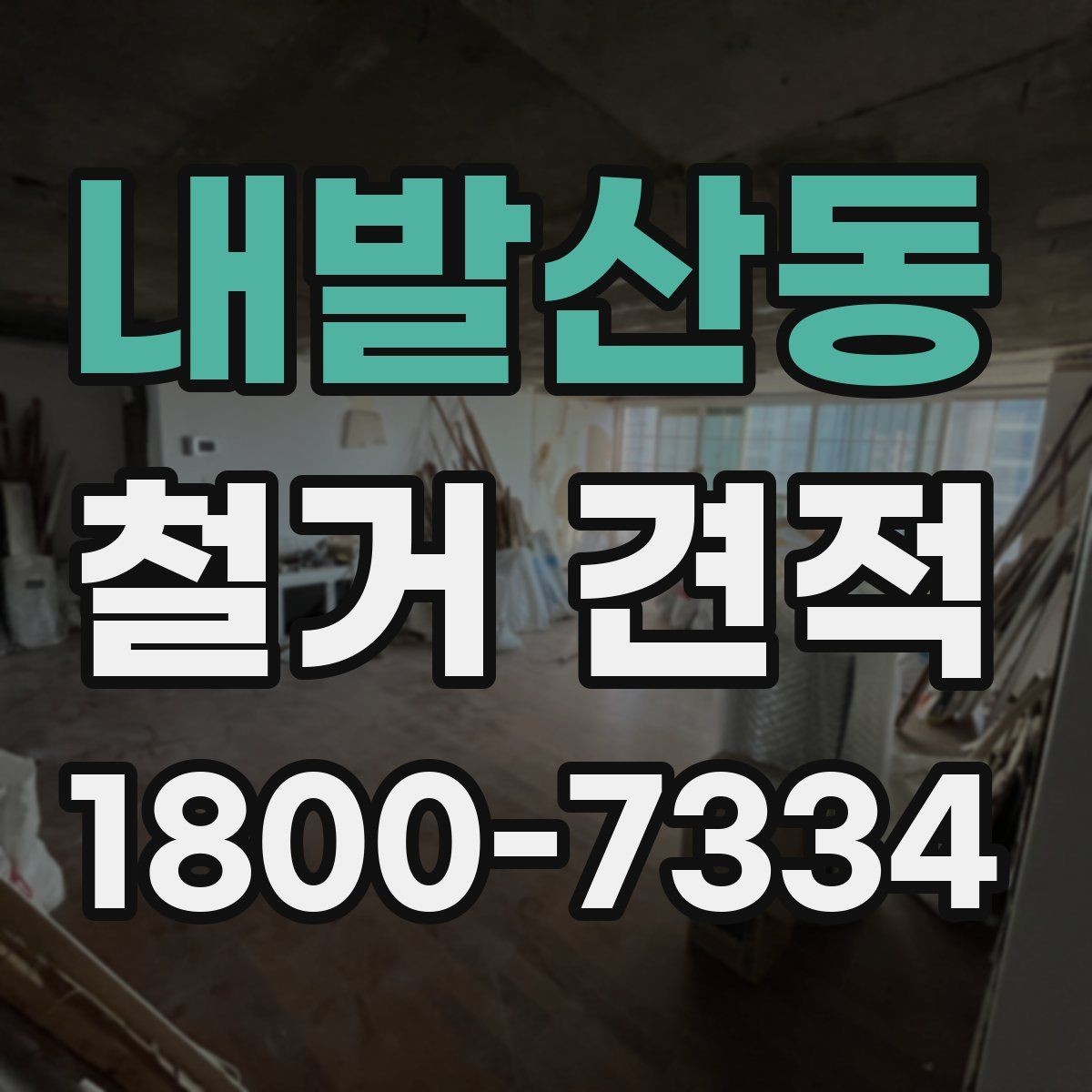 내발산동 철거 견적 상담 후 바로 결정하지 말아야 하는 이유