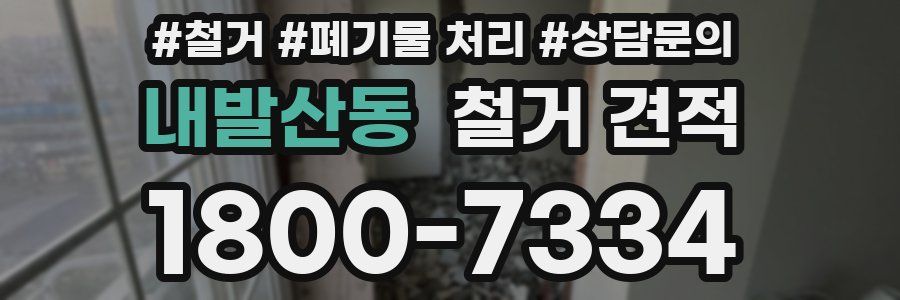 내발산동 철거 견적