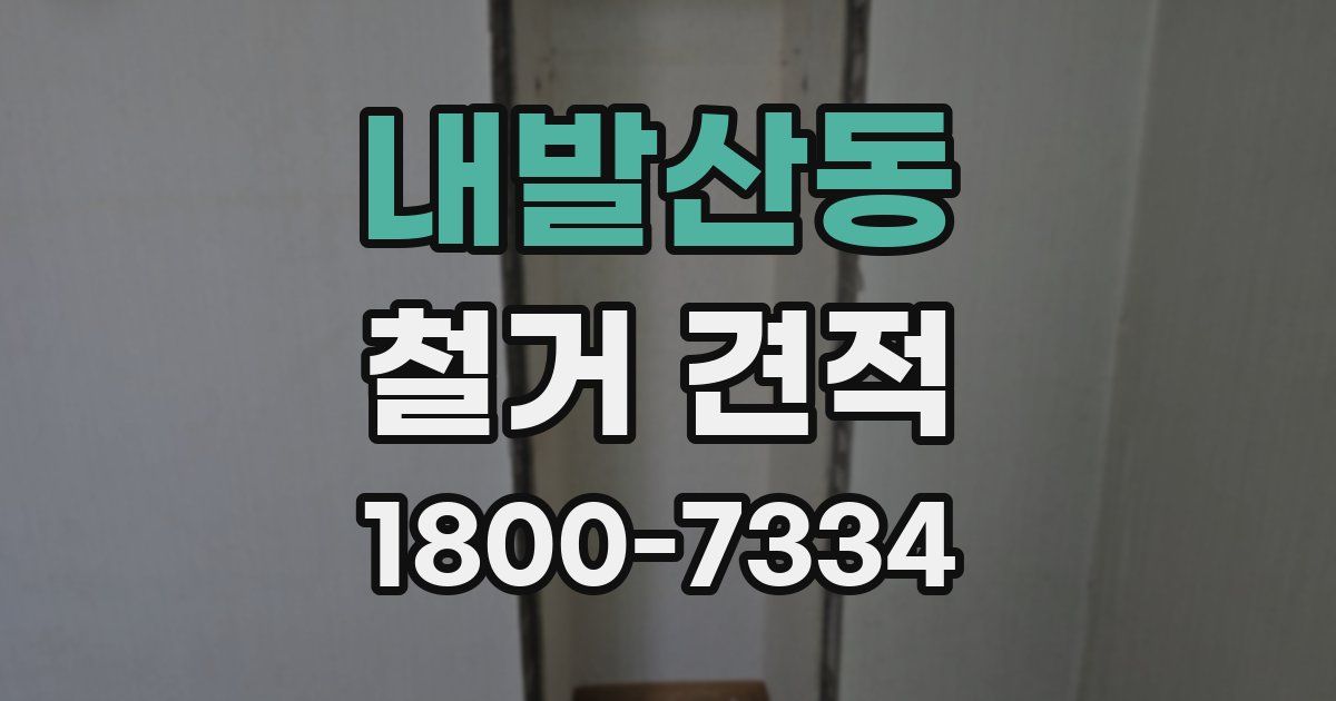 내발산동 철거 견적