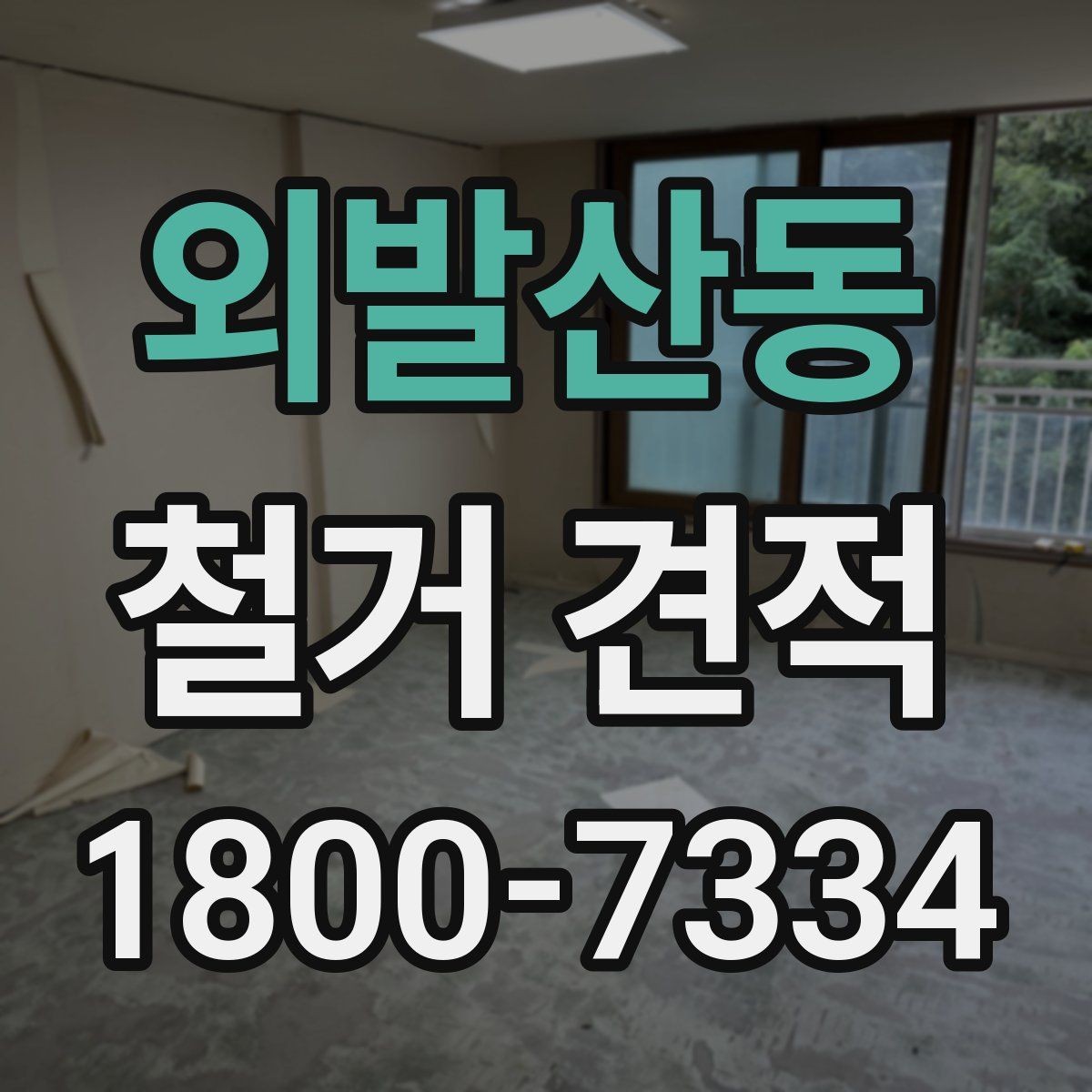 외발산동 철거 견적 산정에 영향을 주는 현장 조건