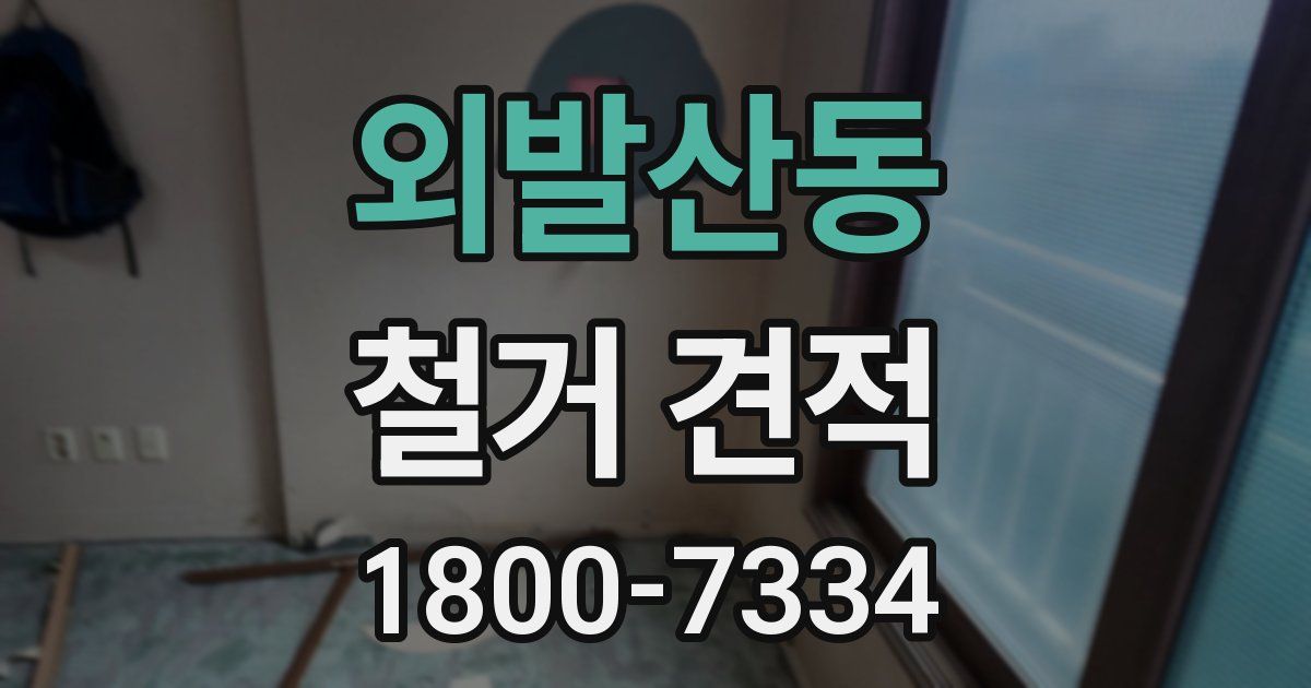 외발산동 철거 견적