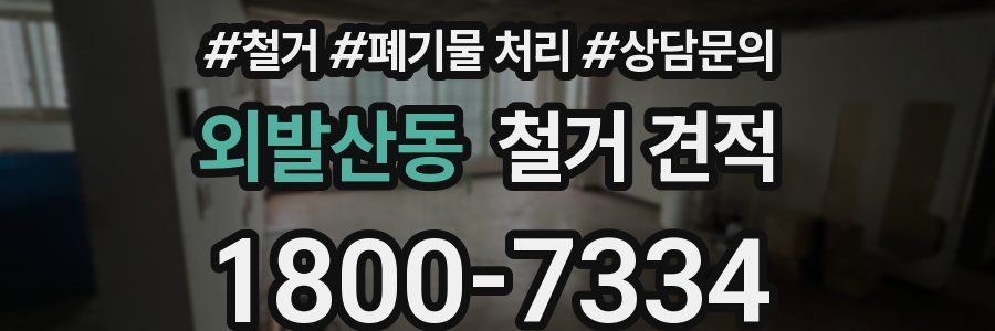 외발산동 철거 견적