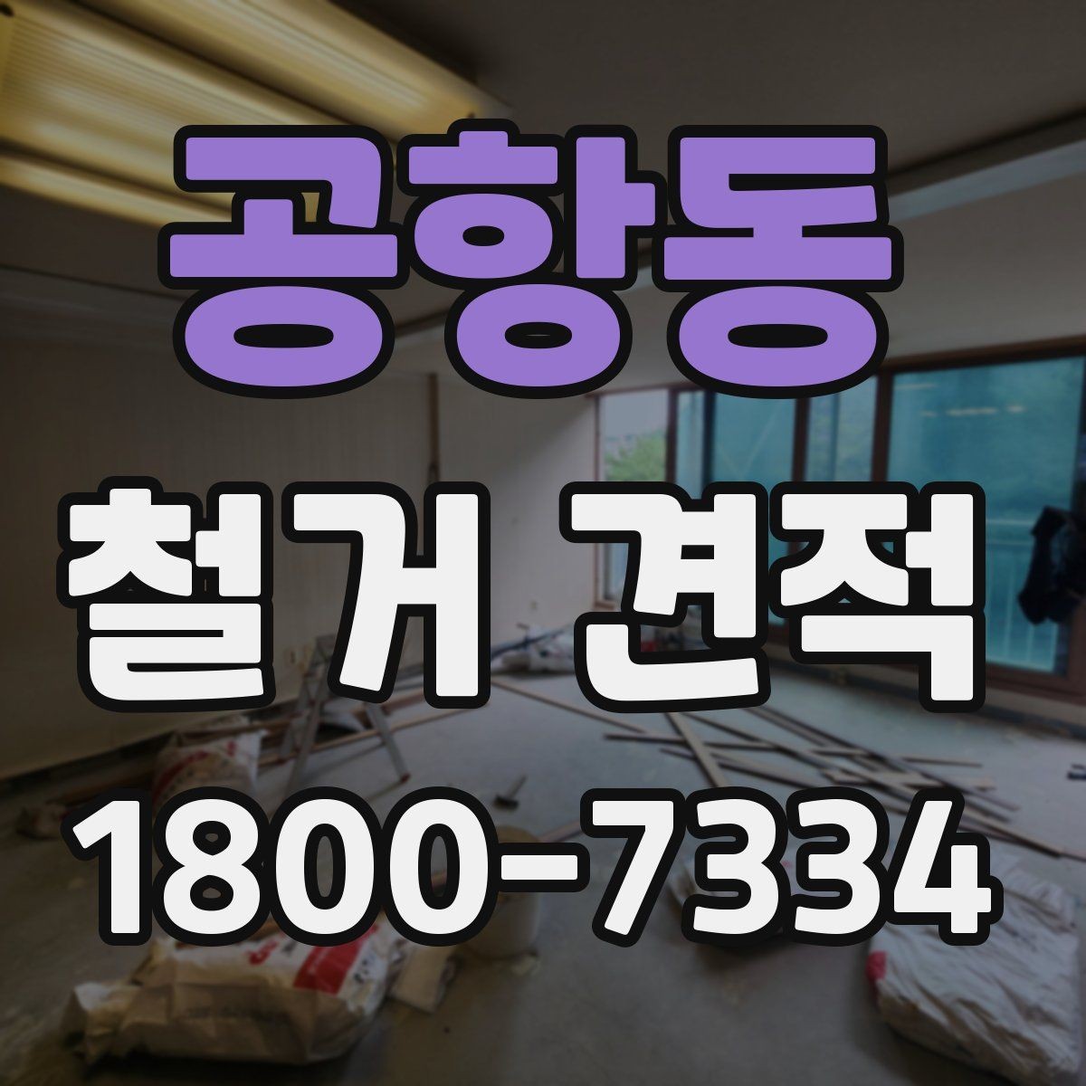 공항동 철거 견적 상담에서 빠지기 쉬운 질문들