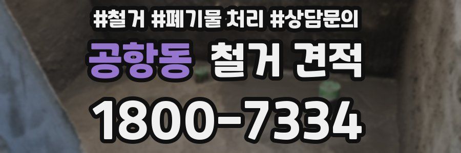공항동 철거 견적