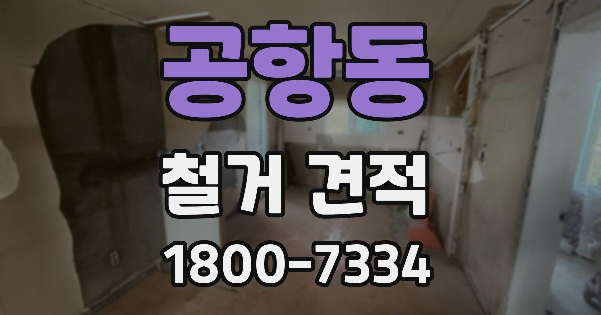 공항동 철거 견적