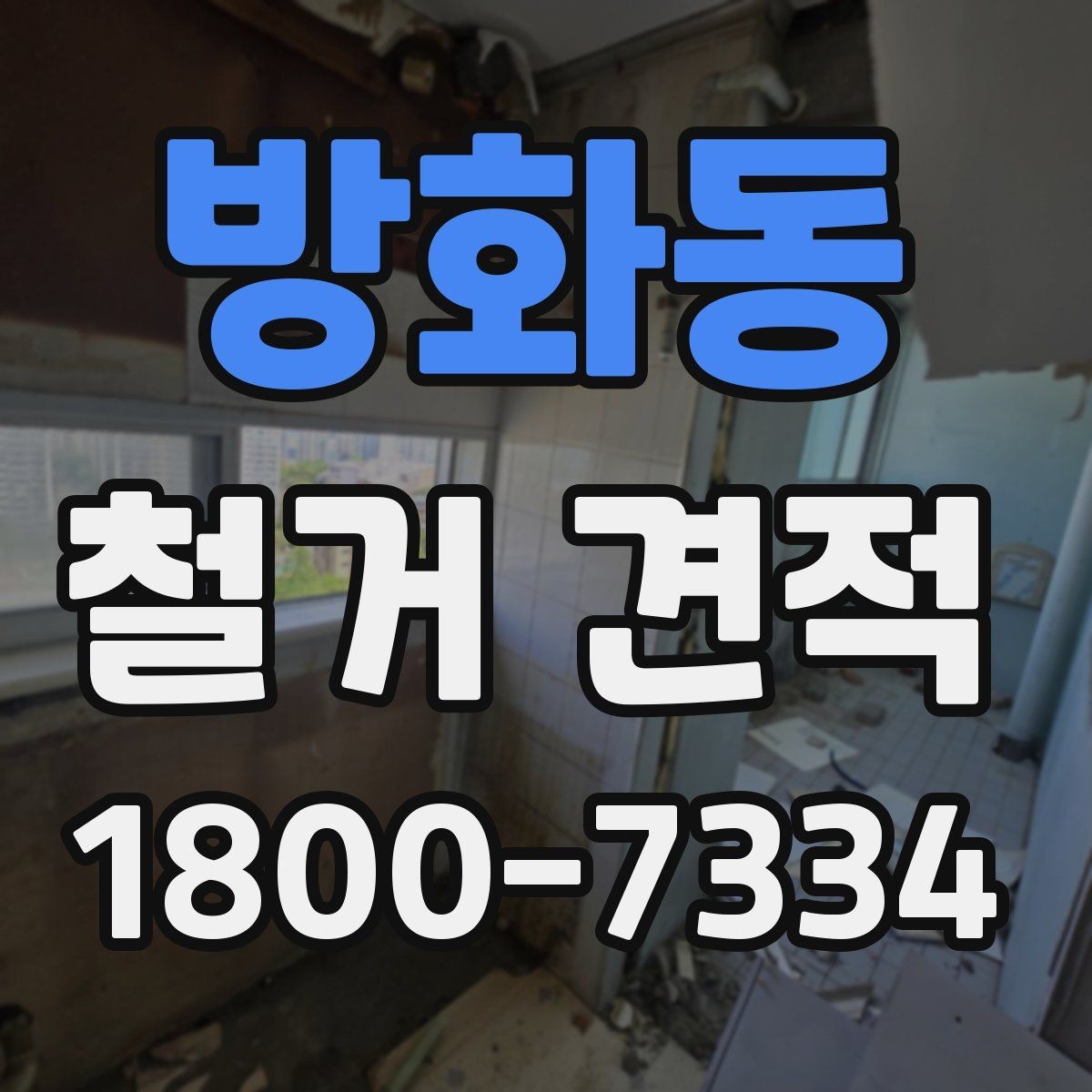 방화동 철거 견적 비교할 때 놓치기 쉬운 부분