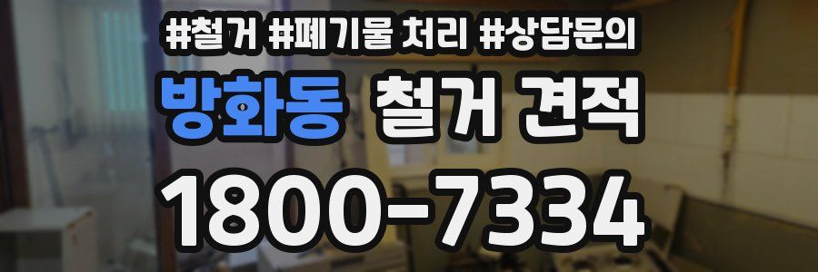 방화동 철거 견적