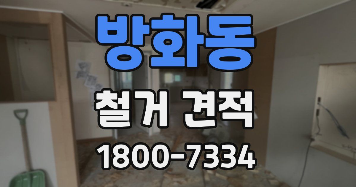 방화동 철거 견적