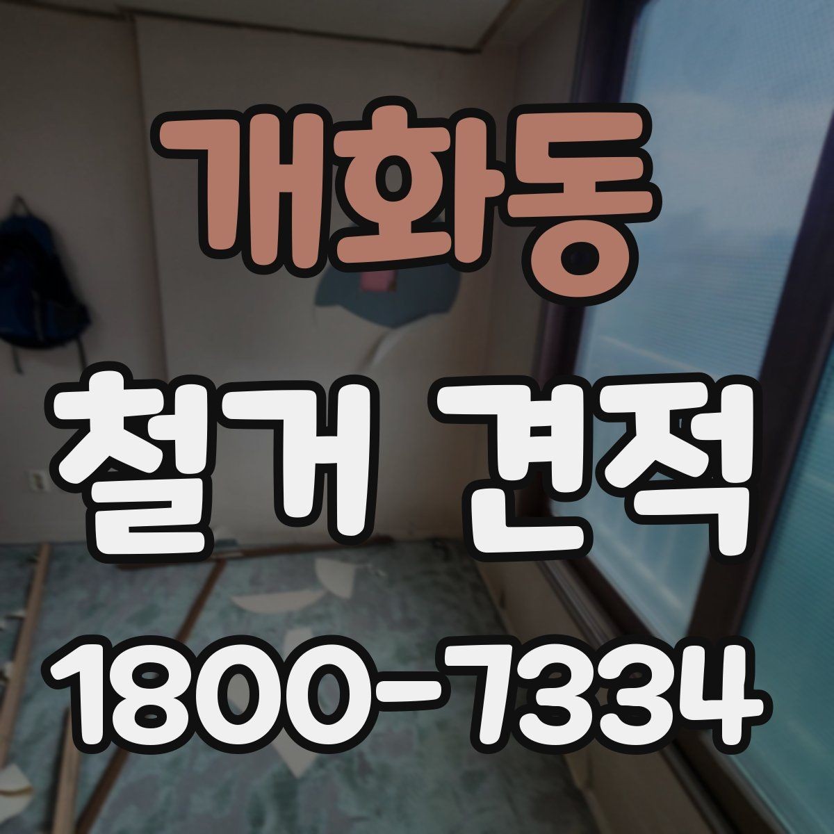 개화동 철거 견적 작성 시 현장 답사의 중요성