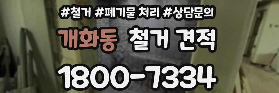 개화동 철거 견적