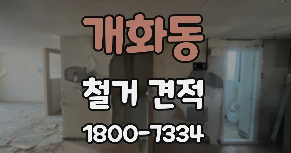 개화동 철거 견적