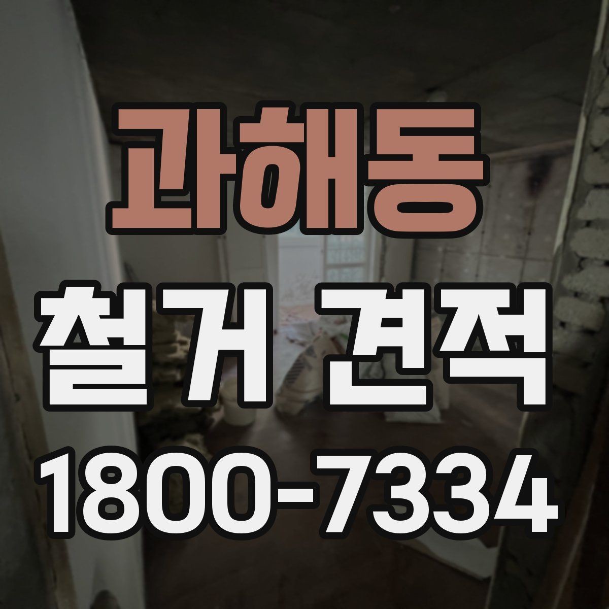 과해동 철거 견적 전 확인하면 좋은 철거 대상별 기준