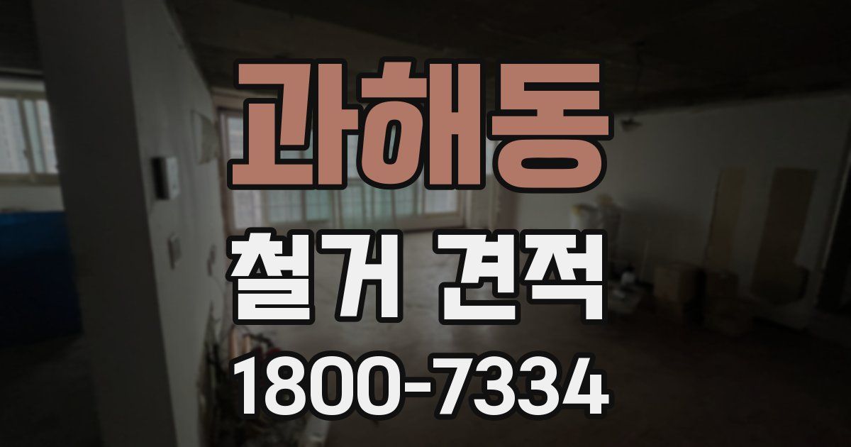 과해동 철거 견적