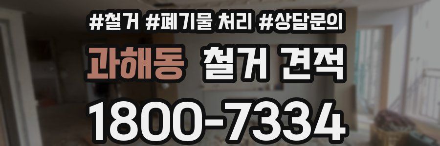 과해동 철거 견적