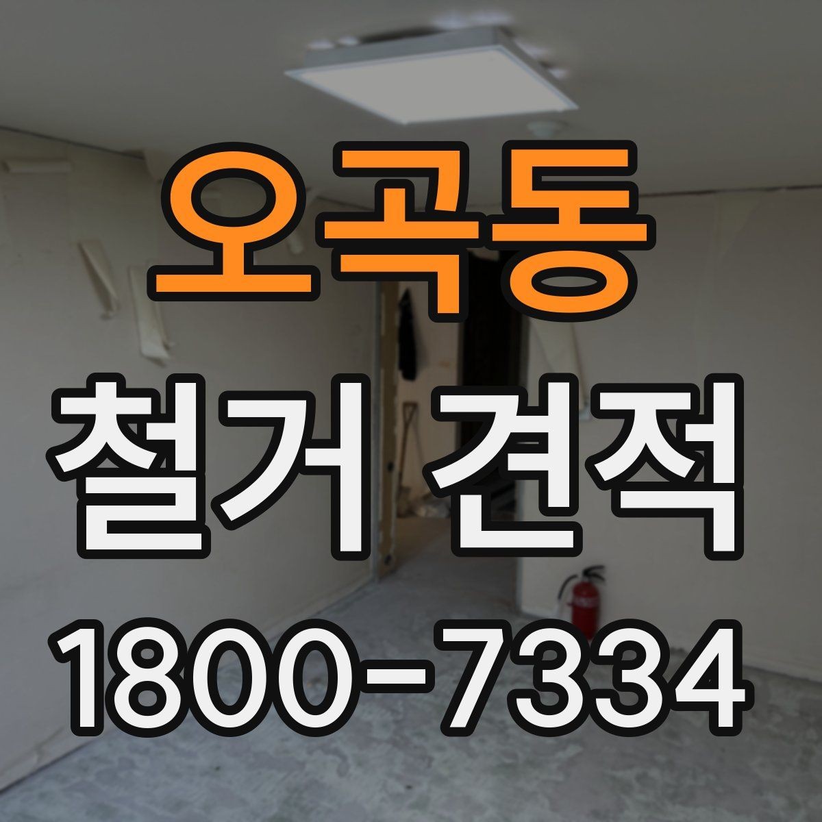 오곡동 철거 견적 비교보다 중요한 계약 조건