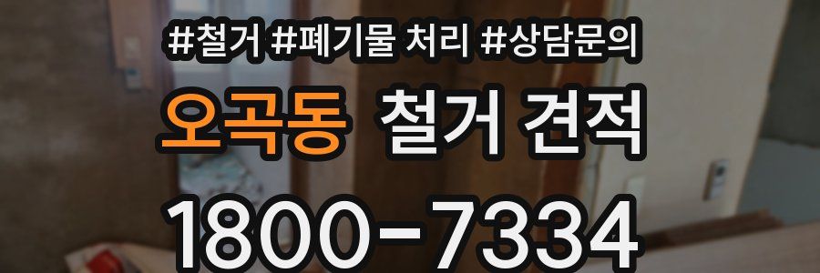 오곡동 철거 견적