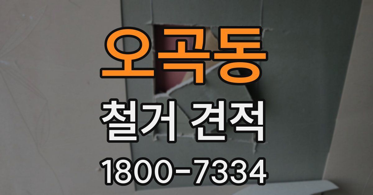 오곡동 철거 견적