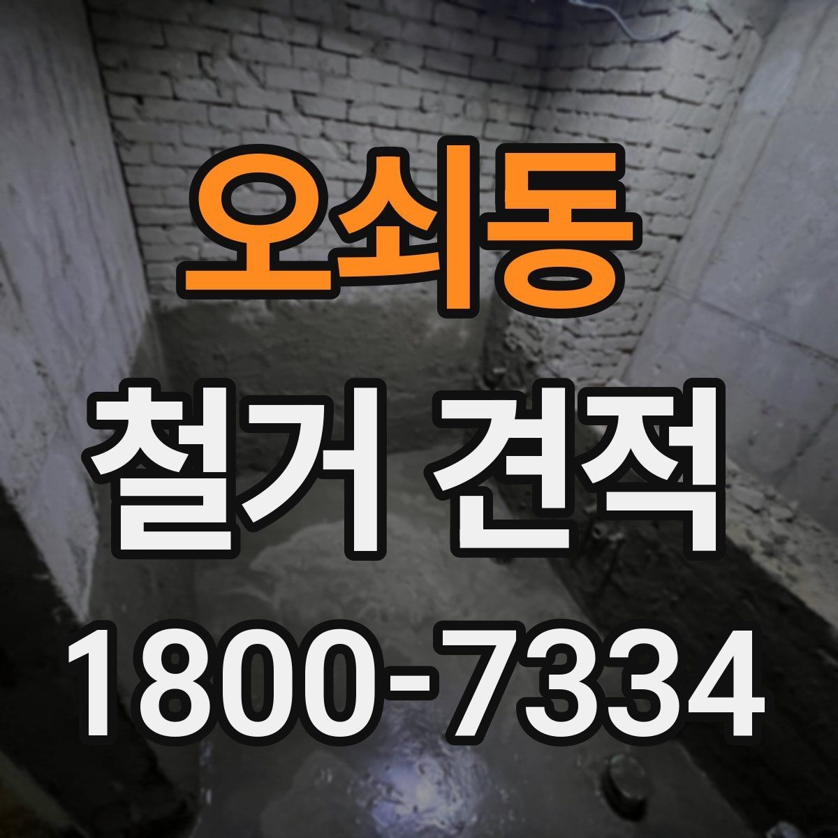오쇠동 철거 견적 상담에서 견적서 항목 읽는 법