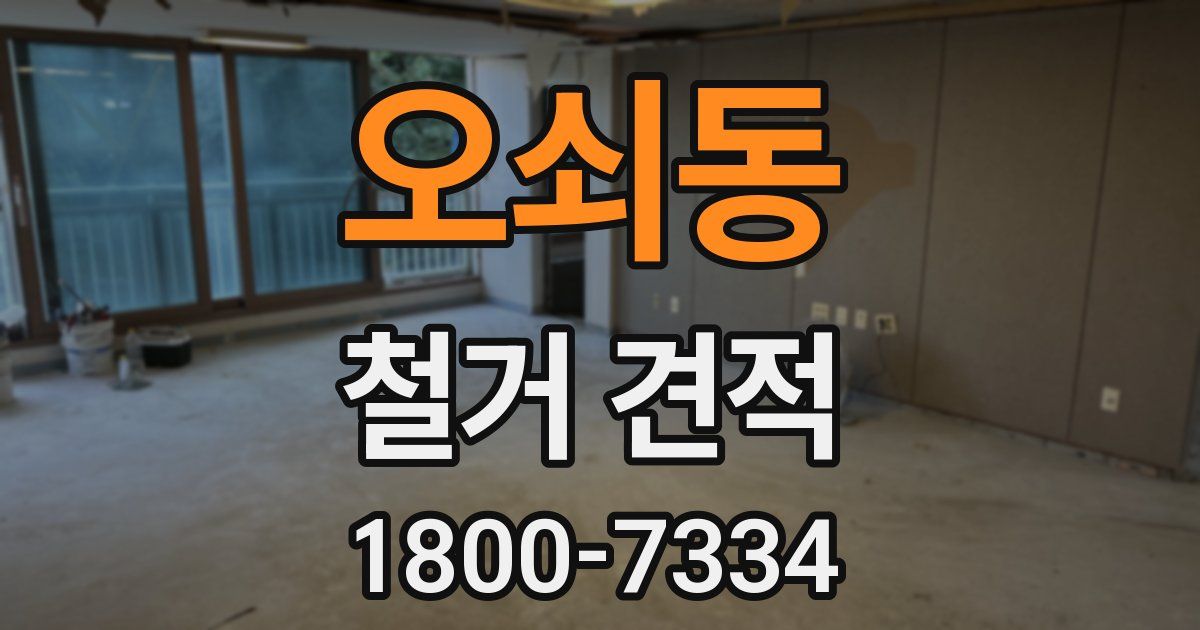 오쇠동 철거 견적