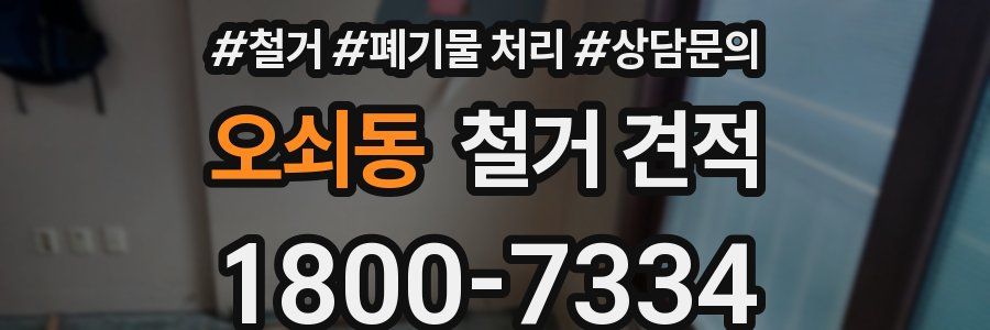 오쇠동 철거 견적