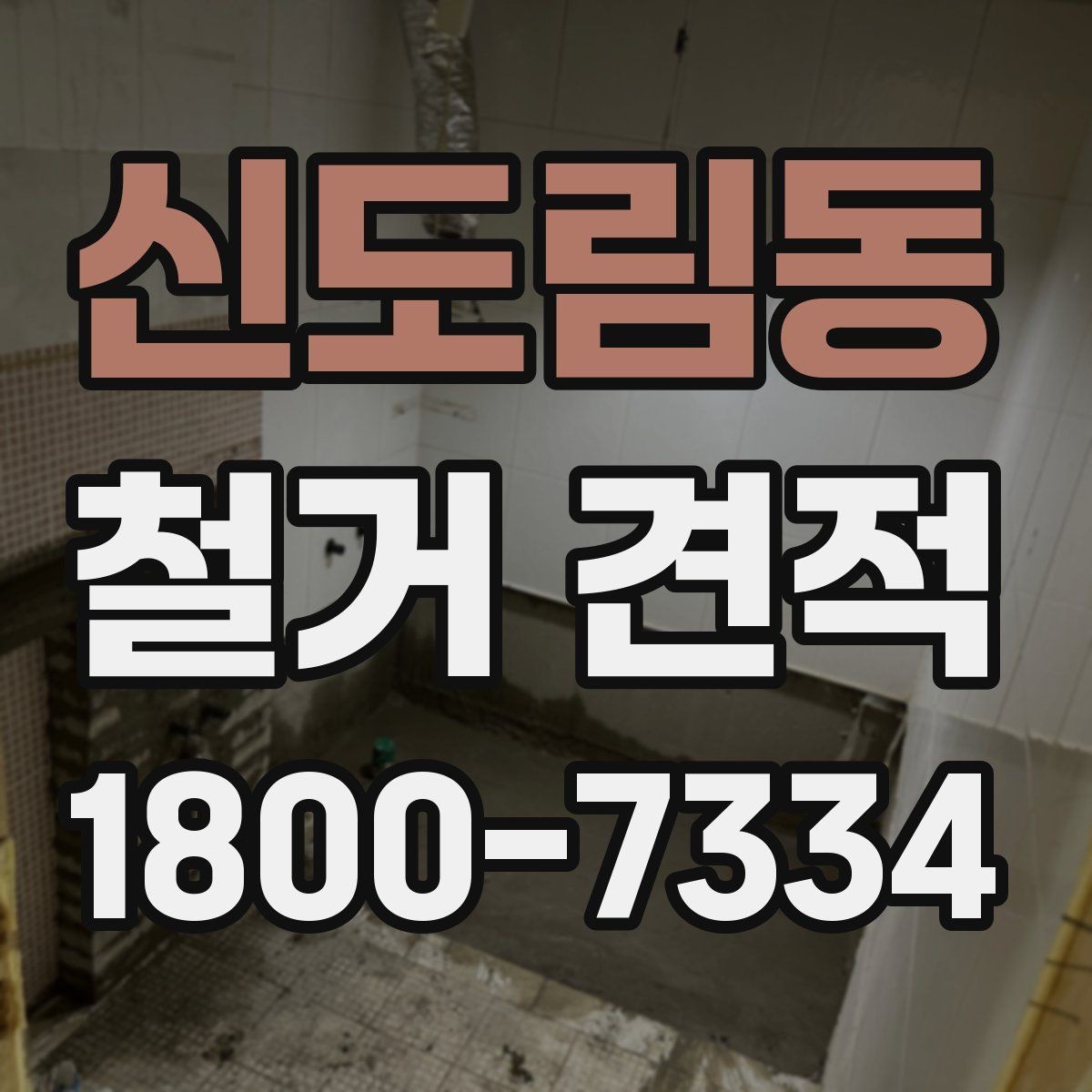 신도림동 철거 견적 요청 전 현장 점검이 필요한 이유