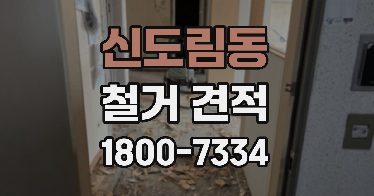 신도림동 철거 견적