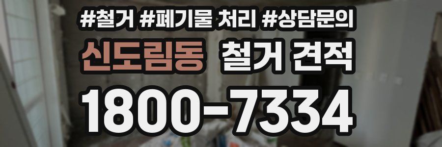 신도림동 철거 견적
