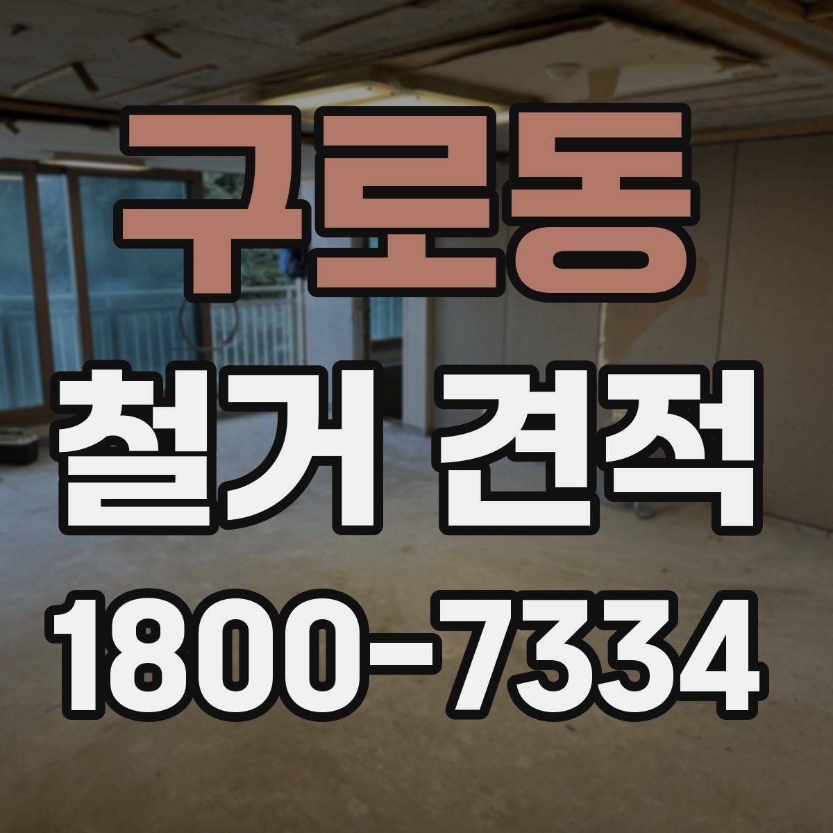 구로동 철거 견적 받는 순서와 진행 과정