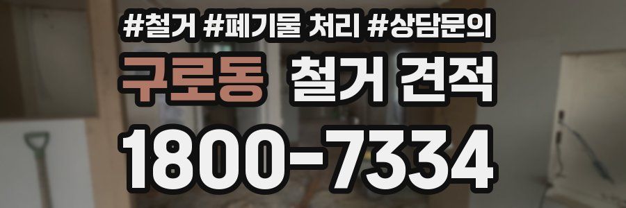 구로동 철거 견적