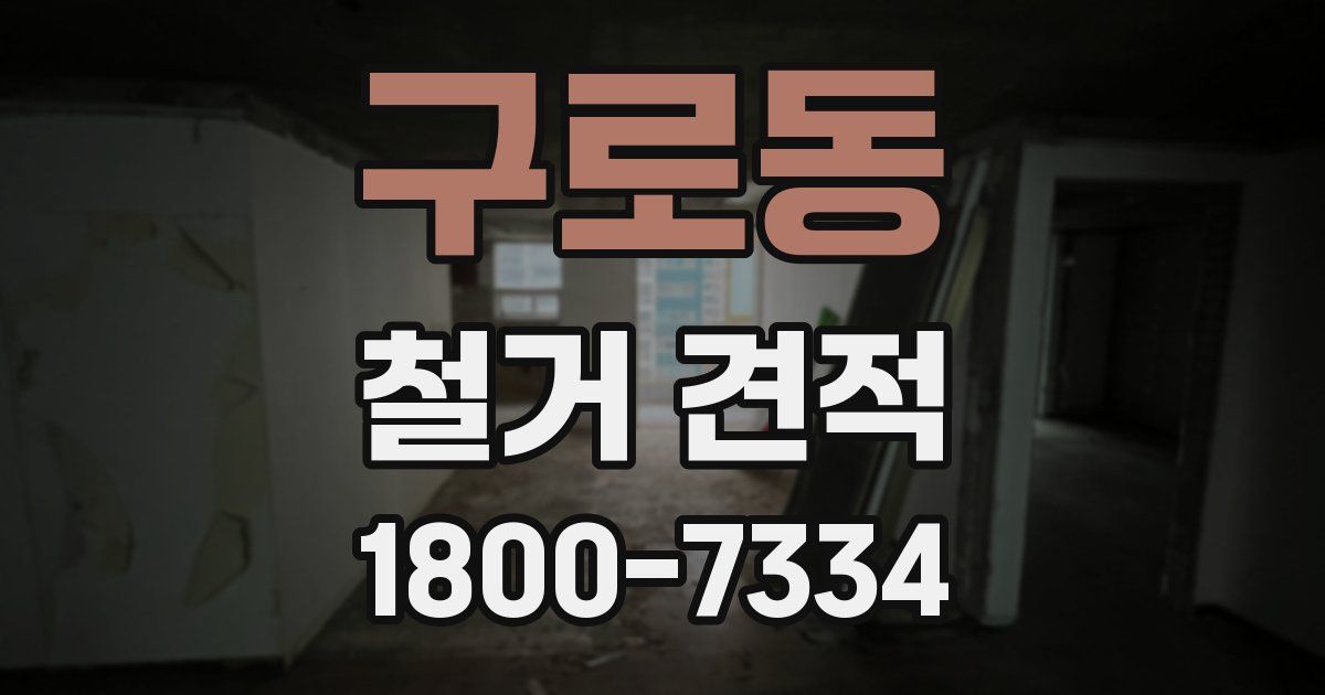 구로동 철거 견적