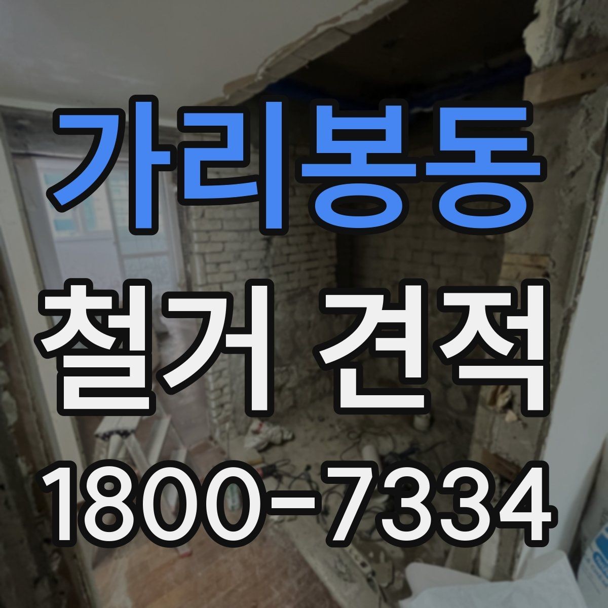 가리봉동 철거 견적 안내를 받을 때 꼭 읽어야 할 항목