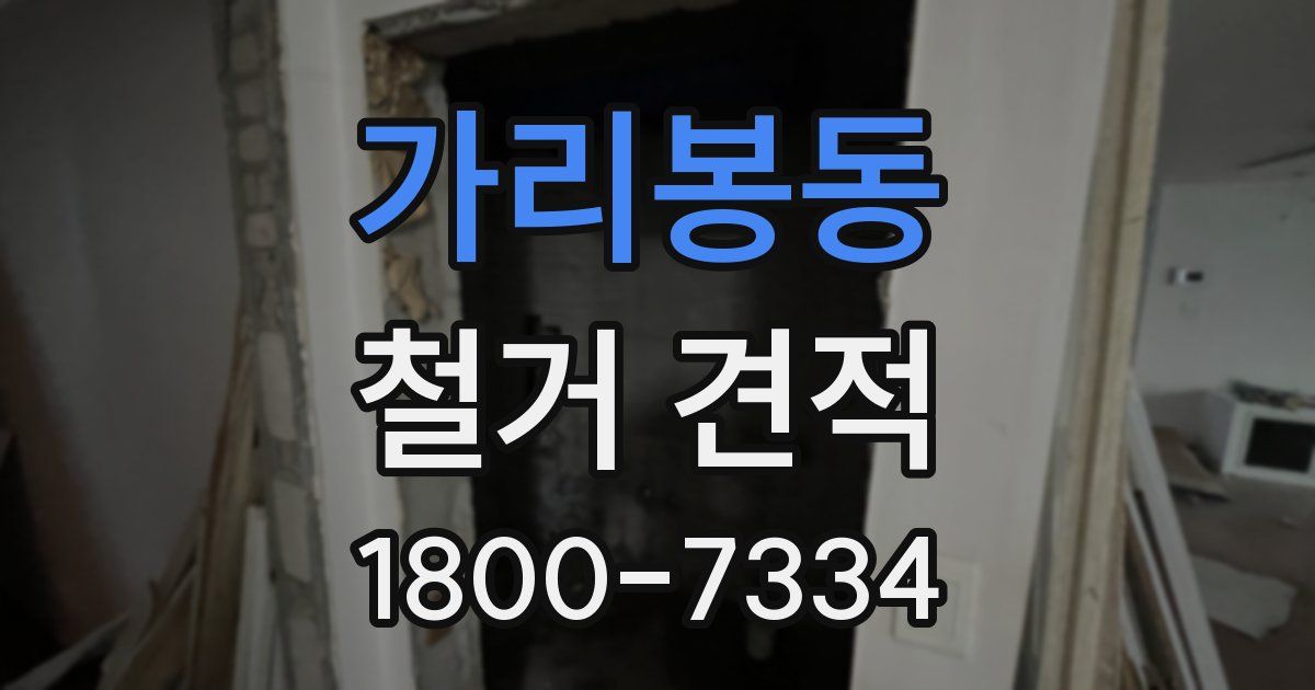 가리봉동 철거 견적