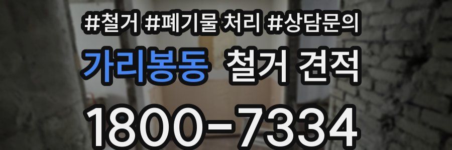 가리봉동 철거 견적
