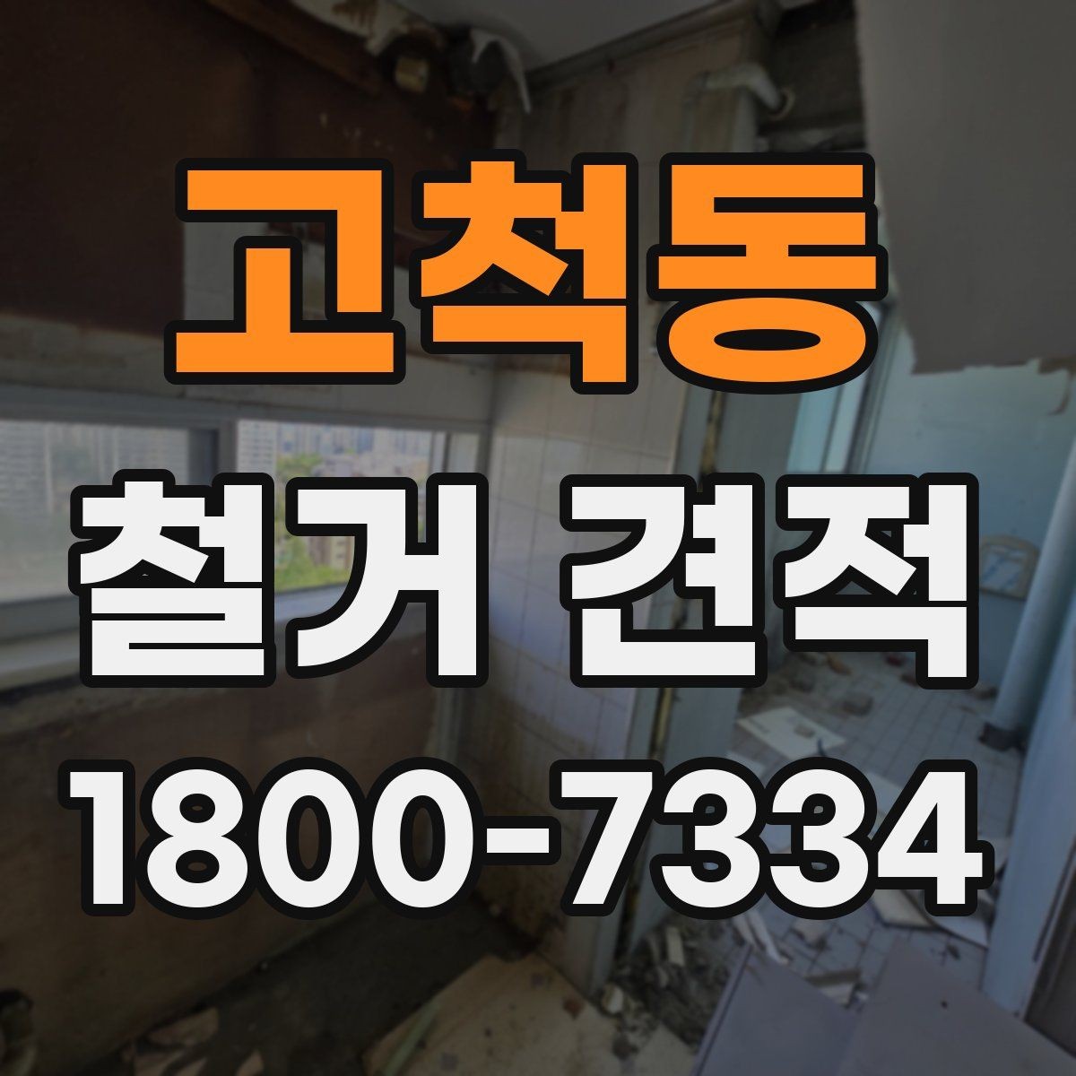 고척동 철거 견적 비교 전에 알아둘 공사 용어