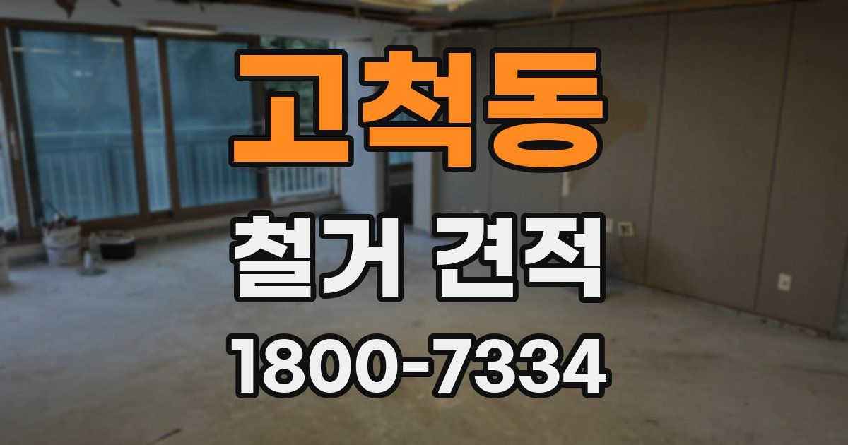 고척동 철거 견적