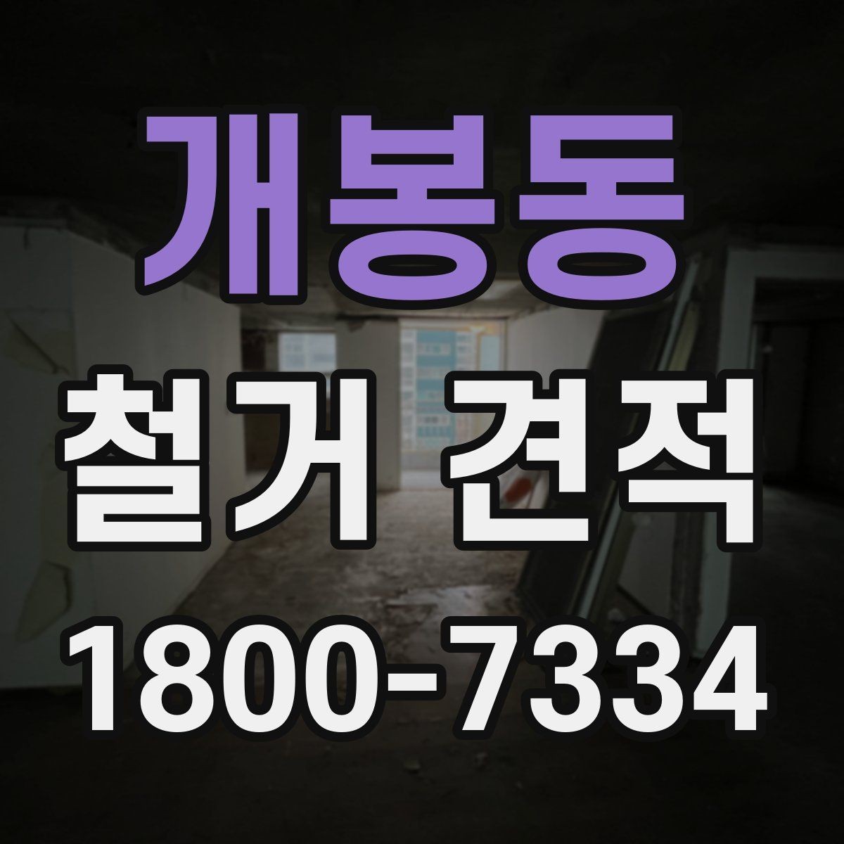 개봉동 철거 견적 상담 시 물어볼 질문