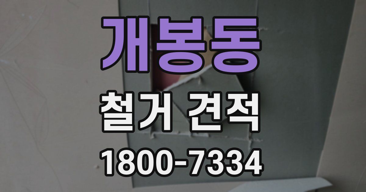 개봉동 철거 견적