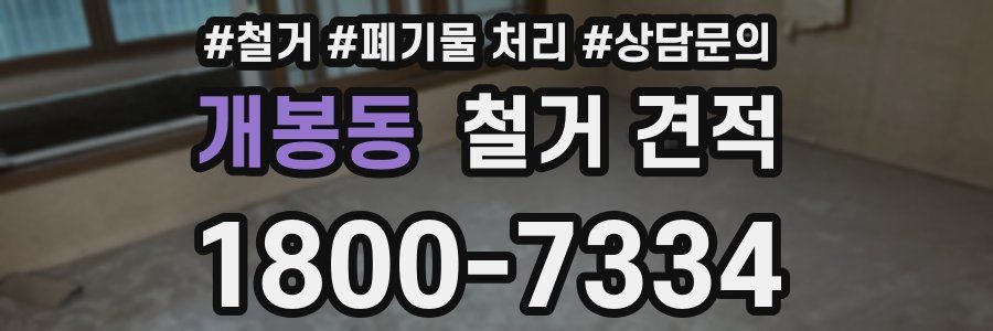 개봉동 철거 견적